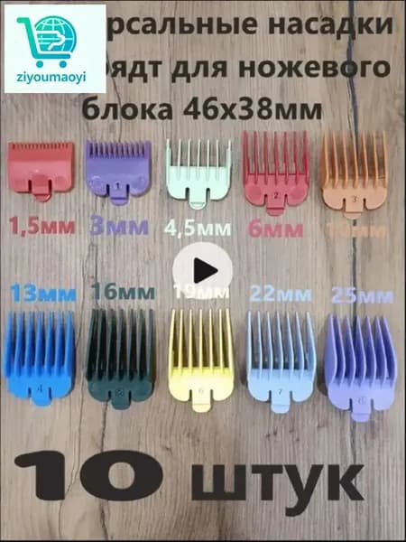 Машинка для стрижки насадки, разноцветный