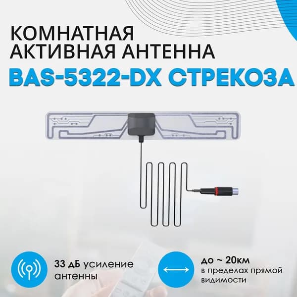 Антенна РЭМО BAS-5322-DX СТРЕКОЗА