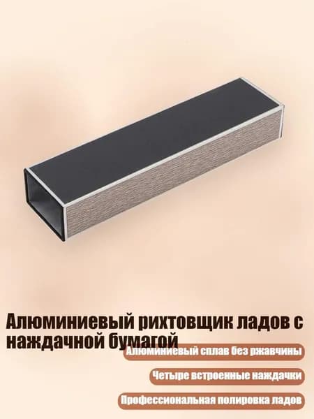 Алюминиевый рихтовщик ладов с наждачной бумагой, - 200mm