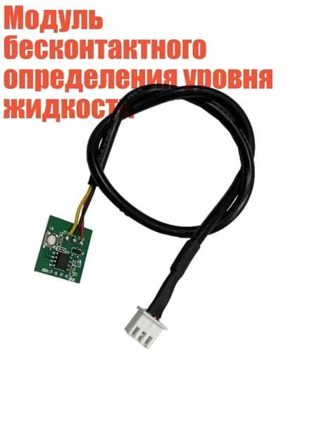 Модуль бесконтактного определения уровня жидкости, 1pc