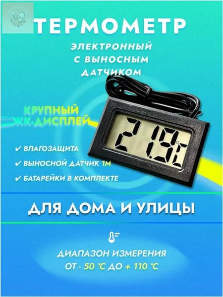 Термометр уличный комнатный электронный с выносным датчиком температуры, градусник для инкубатора, бани, теплицы