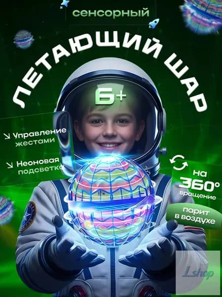 Летающий светящийся шар для детей,летающий шар, игрушка для мальчиков 5 лет и девочек на новый год