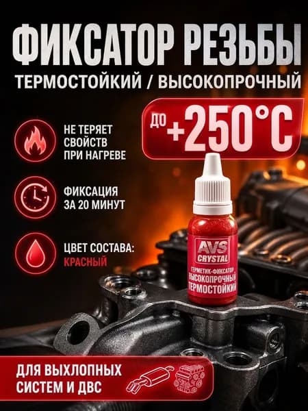 Фиксатор резьбы высокотемпературный анаэробный AVS AVK-131, термостойкий герметик для болтов до +250С, 6 мл