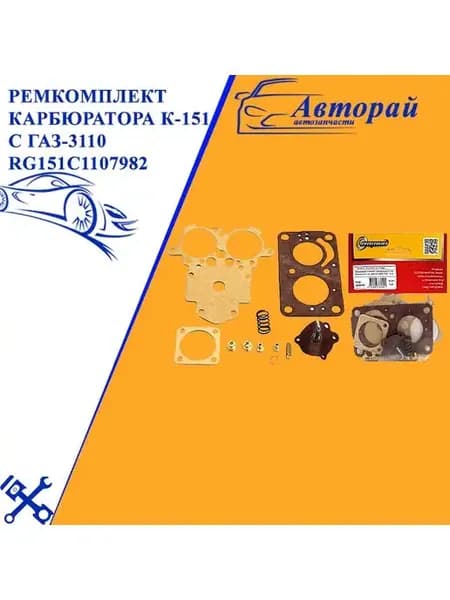 Ремкомплект карбюратора К-151С ГАЗ-3110 RG151C1107982