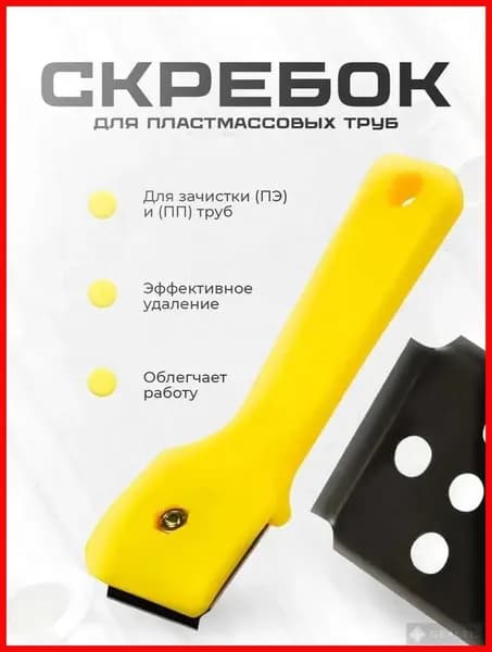 Ручной скребок для пластиковых труб