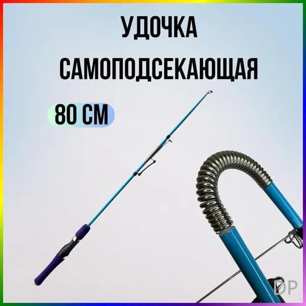 Спиннинг, рабочая длина:  80 см