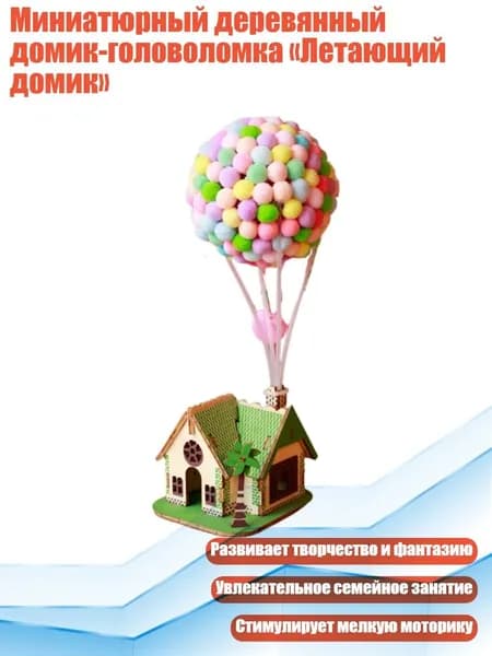 Миниатюрный деревянный домик-головоломка Летающий домик , - Дом Алиты