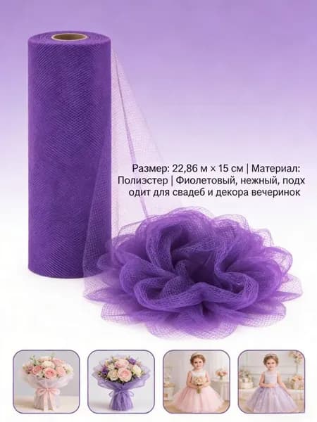 Фатин в шпульке ткань для рукоделия и шитья Айрис 22,86 м х15 см 1 шт.