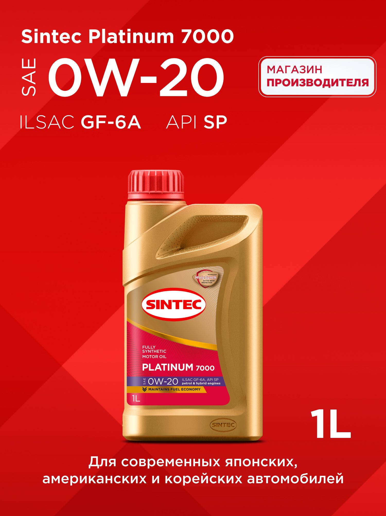 SINTEC 0W-20 Масло моторное, Синтетическое, 1 л