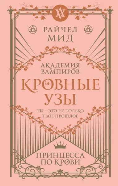 Принцесса по крови | Мид Райчел | Электронная книга