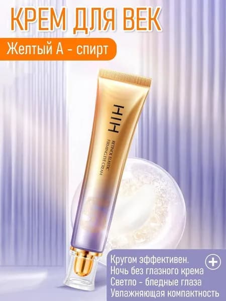 Крем для кожи, крем для глаз с ретинолом