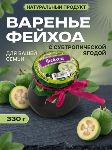 Варенье натуральное крымское из фейхоа с лимонной кислотой, 330 г