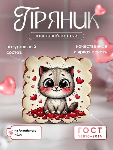 Пряник медово-имбирный для любимых: милые котики. Ручная работа по ГОСТ
