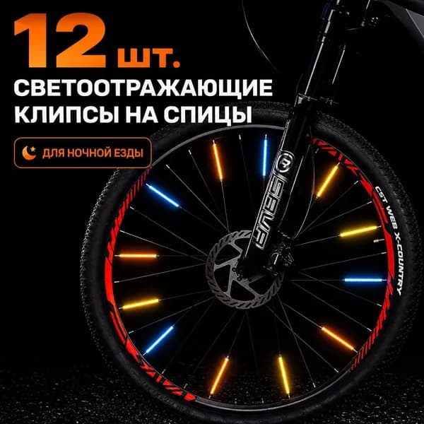 Светоотражающие клипсы на спицы велосипеда 12 шт