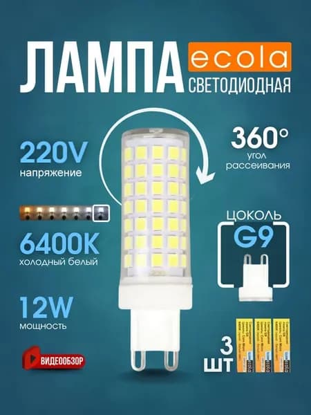 Лампочка g9 светодиодная капсульная 220В 12W 6400K 3 шт