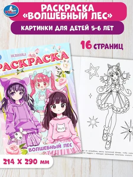 Раскраска для детей Волшебный лес, 16 страниц, Умка