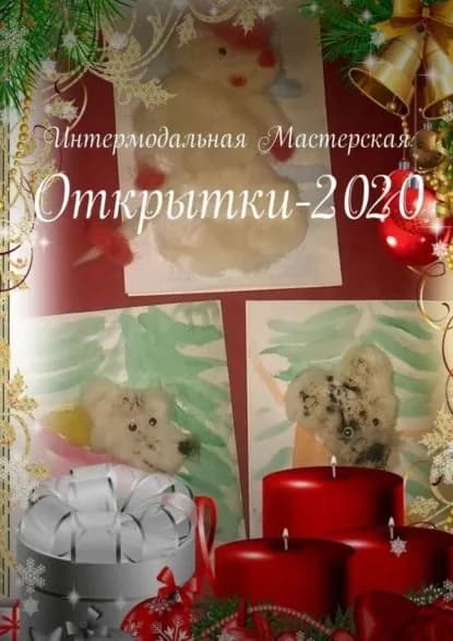 Открытки-2020 | Ярославская Мария Александровна | Электронная книга