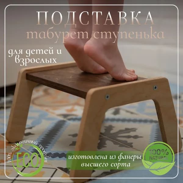 Подставка ступенька для ног детская и взрослая деревянная