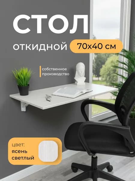 Складной, настенный, подвесной стол 70х40 см, Ясень светлый, белый