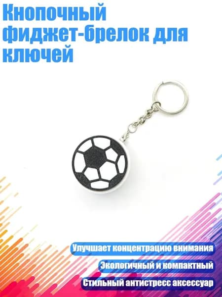 Брелки-ключи с кнопками для снятия напряжения в различных стилях, например, в виде шариков для боулинга