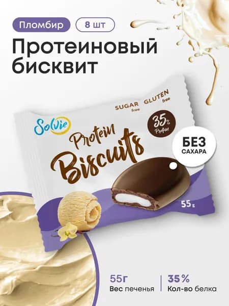 Solvie , Протеиновые бисквиты "Пломбир", 8 шт по 55 г, Без сахара, 35% белка, protein biscuits, протеиновое печенье
