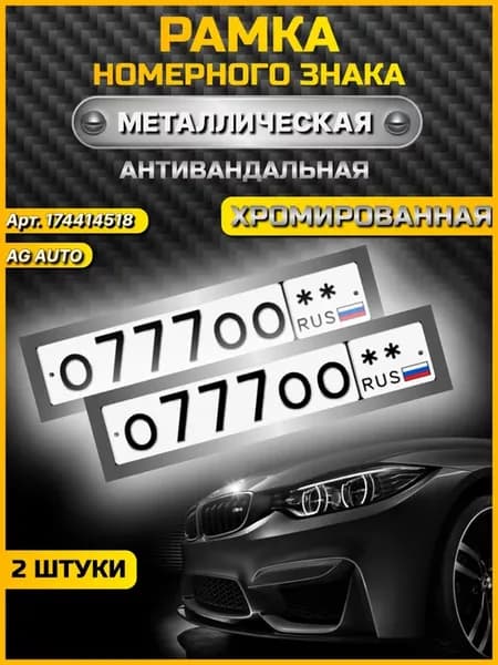Рамка номерного знака металлическая антивандальная хром