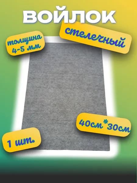 Войлок натуральный, для стелек, подошв. Размером 40 см х 30 см, толщиной 4-5 мм