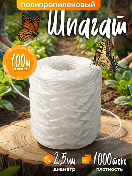 Шпагат полипропиленовый 100 м,1000 текс