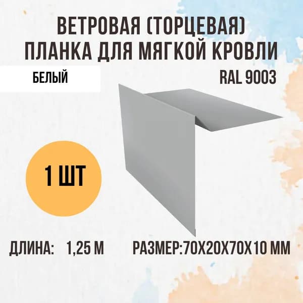 Ветровая (Торцевая) планка для мягкой кровли, Белый RAL 9003, 70х70 мм, 1,25м, 1 шт.
