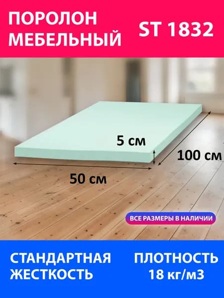 Поролон мебельный листовой ST 1832 1000x500x50 мм