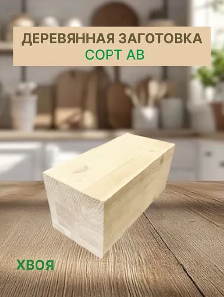 БРУСОК 80х80х200мм сорт АВ/ заготовка для декорирования