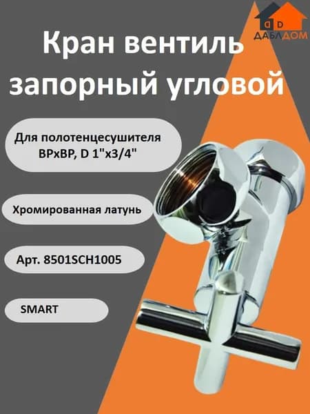 Кран вентиль запорный угловой 1х3/4" в/в Luxon для полотенцесушителя хром крест (1 пара) 8501SCH1005