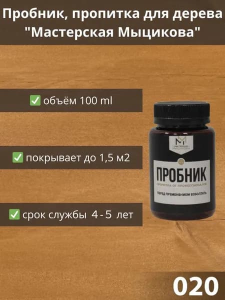 Пропитка для дерева "Мастерская Мыцикова", пробник - 020. Линейка "Стандарт".