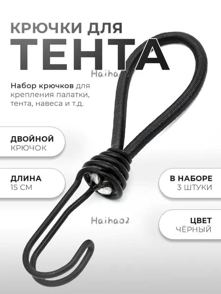 Верёвки эластичные с двойным крючком 6 мм. / Аксессуар для палатки, тента, шатра / Эластичные стяжки для крепле