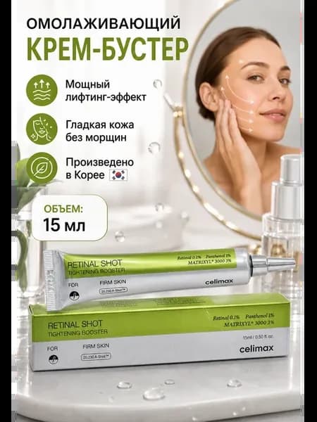 Бустер-крем с ретиналем интенсивный лифтинг эффект