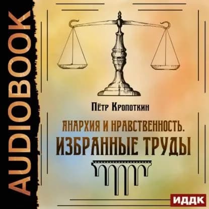 Анархия и нравственность. Избранные труды | Кропоткин Петр Алексеевич | Электронная аудиокнига