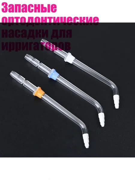 Запасные ортодонтические насадки для ирригаторов
