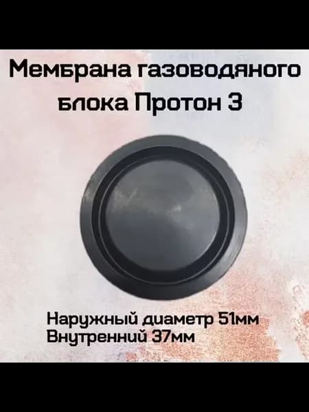 мембрана газоводяного блока Протон 3