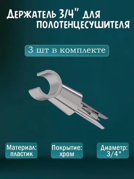 Держатель для полотенцесушителя 3 4" хром, 3 шт