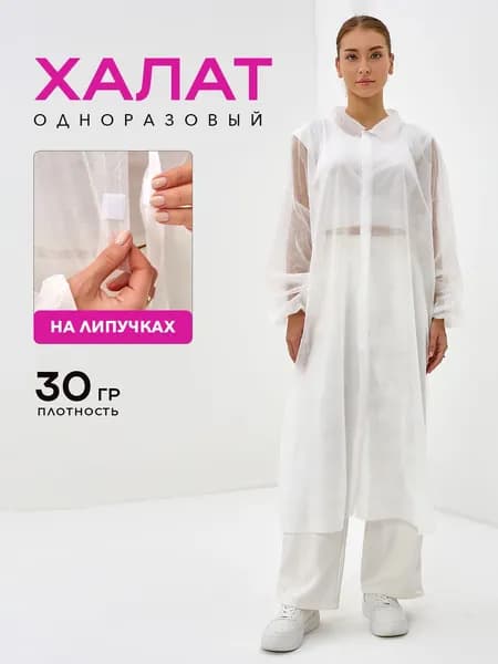 Халат медицинский одноразовый на липучках, спанбонд 30 г/м, длина 120 см, белый, универсальный