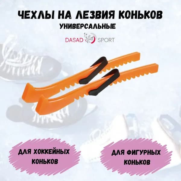 Dasad Organico Чехол для коньков