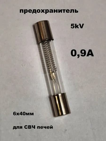 предохранитель 5kV 0.9А - 1 шт.