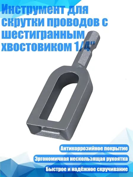 Инструмент для скрутки проводов с шестигранным хвостовиком 1/4 , No. 9
