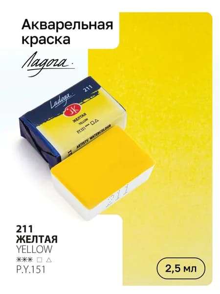 Акварель художественная Ладога, Желтая, кювета 2,5мл