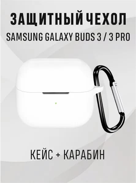 Чехол для наушников Galaxy buds 3 pro, samsung galaxy buds 3 чехол, цвет - белый