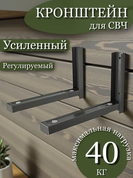 Кронштейн для микроволновой СВЧ печи и бытовой техники настенный, усиленный , раздвижной, стальной, цвет металлик, нагрузка до 40 кг