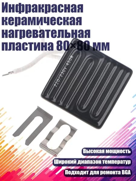 Инфракрасная керамическая нагревательная пластина 80 80 мм