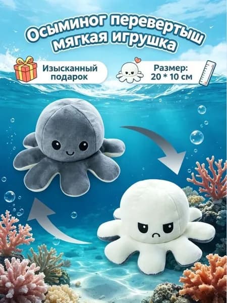 Мягкая игрушка осьминог двухсторонний перевертыш-антистресс