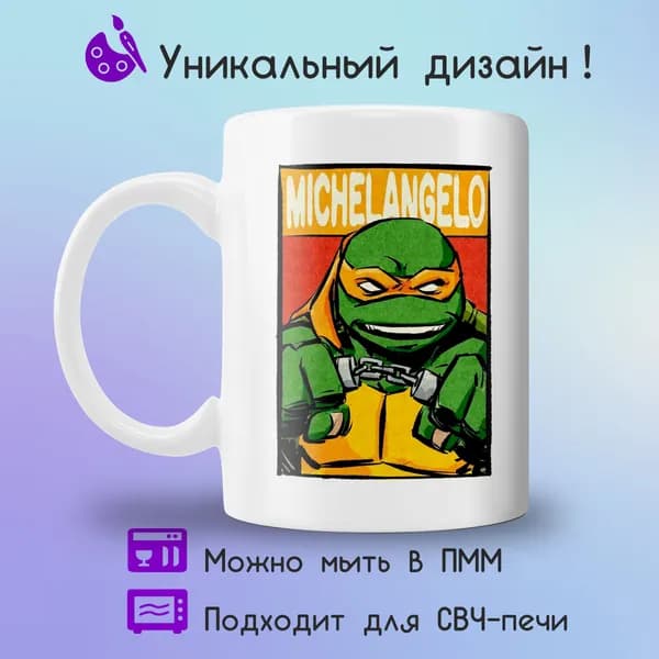 Jolly Prints Кружка "Подарочная кружка черепашки ниндзя Микеланджело", 330 мл, 1 шт