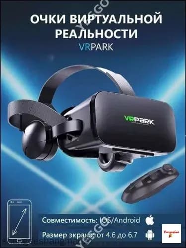 Очки виртуальной реальности с наушниками для смартфона VR Park, подходит для IOS/Android + джойстик в подарок